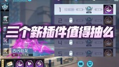 数码宝贝：新世纪新插件值不值得刷