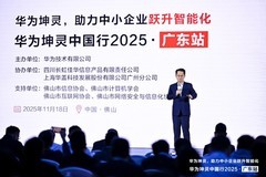 粤享智能，坤灵同行｜华为坤灵中国行2025·广东站，助力中小企业跃升智能化