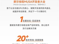 摩尔线程MUSA大会将启：揭秘GPU新架构与千平沉浸科技展