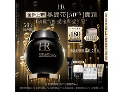 赫莲娜 50ml 黑绷带面霜，促销到手价仅 3980 元！