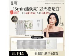 谷雨美白次抛精华液，超值优惠到手仅199元！