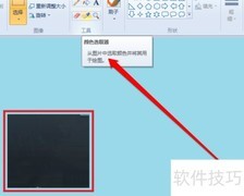 画图工具取色技巧