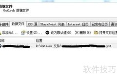 Outlook2007数据文件位置更改