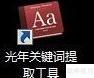 关键词挖掘与提取工具