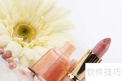 教你轻松辨别化妆品优劣