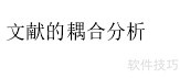 CiteSpace术语解析