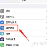 iPhone 11 Pro Max开启虚拟Home键