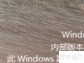 Win7激活工具使用指南