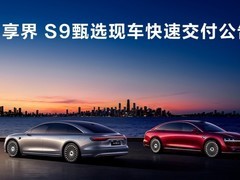 享界S9甄选现车交付：三配置曝光，2-4周提车