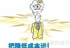 企业降本增效的实用策略