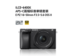 索尼Alpha 6400微单相机京东特惠价6622.11