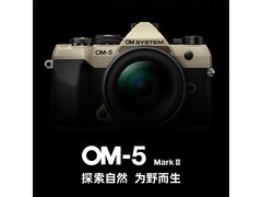 奥之心OM-5 Mark II银色vlog套机直降