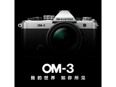 奥之心OM-3微单直降3965元