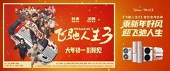 乘新年好风 迎飞驰人生！美的空调×《飞驰人生3》重磅联动