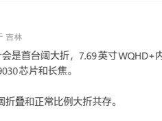 华为Pura X2官宣：阔大折形态+7.69英寸内屏+麒麟9030，2026年3月发布