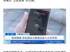 卫星直连通信手机落地难：千元溢价成摆设，技术普及与民生需求存 gap
