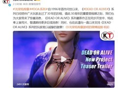 死或生6：最后一战2026年发售，三十周年新作官宣