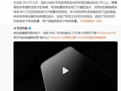 华为突破高硅电池技术，关机电压下探至2.8V实现标称容量用足用尽