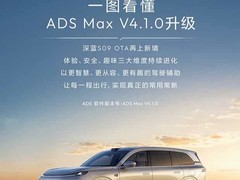 深蓝S09 OTA升级ADS Max V4.1.0，强化智驾感知与eAES紧急转向能力