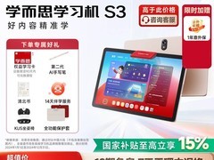 学而思学习机S3特惠，小初高适用别错过