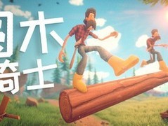 圆木骑士登陆Steam：双人协力平衡闯关休闲新作