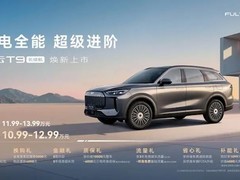 奇瑞风云T9长续航版上市：11.99万起，220km纯电续航+高阶智驾