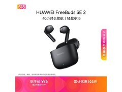 华为FreeBuds SE 2耳机特价96元速抢
