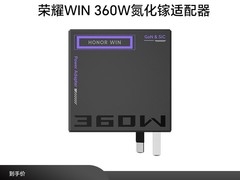 荣耀WIN 360W适配器，到手仅需499元