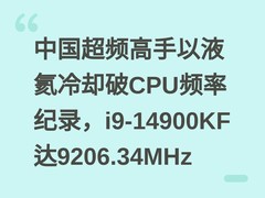 中国超频高手以液氦冷却破CPU频率纪录，i9-14900KF达9206.34MHz
