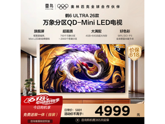 雷鸟75R69A Ultra电视优惠至4978元