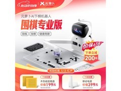 元萝卜AI下棋机器人京东优惠，低至3149元