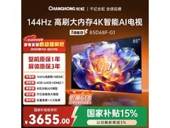 长虹85D68F - G1电视京东补贴后低至3640元