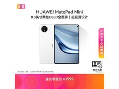 华为MatePad Mini直降800元