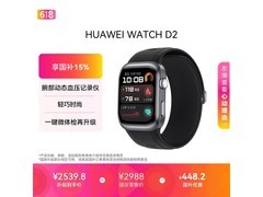 华为WATCH D2智能手表直降448元！