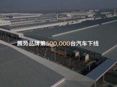 腾势N9闪充版下线上市，搭载刀片电池与三电机四驱