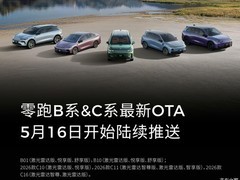 零跑2026款全系车型OTA升级：激光雷达城市领航全国开放