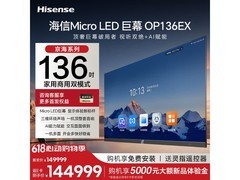 海信136英寸Micro LED巨幕电视