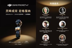 大疆Osmo Pocket 4P亮相戛纳 专业影像实力赢得国际电影人赞誉