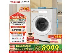 东芝X17热泵洗烘一体机限时特惠