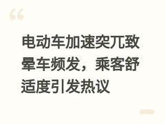 电动车加速突兀致晕车频发，乘客舒适度引发热议
