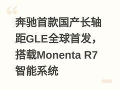 奔驰首款国产长轴距GLE全球首发，搭载Monenta R7智能系统