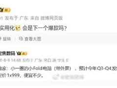 华为推MateBook Fold小尺寸版：万元折叠笔记本，三态切换+独立外屏