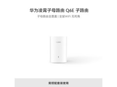 华为凌霄Q6E子路由单个装