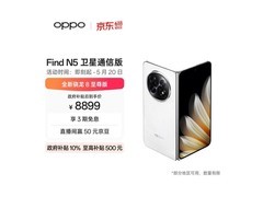 OPPO Find N5卫星通信版直降600