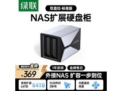 绿联NAS硬盘柜满减打折，到手312元