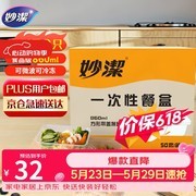 妙洁50只装一次性饭盒，到手仅32.9元超划算！