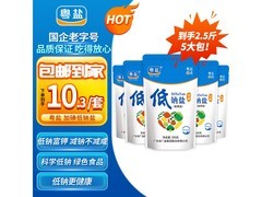 粤盐250g*5袋低钠盐，到手仅10.9元，速抢！
