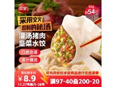 三全灌汤猪肉韭菜水饺，1kg仅21.6元速囤！