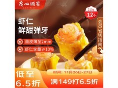 广州酒家虾仁干蒸烧麦，满减打折，到手仅28.9元