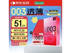七夕特惠！冈本 003 十只装避孕套仅 48 元！
